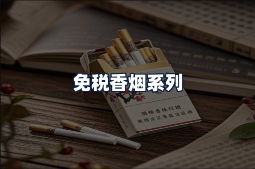 免税香烟